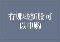 2023年值得关注的新股申购机会：投资布局新风口