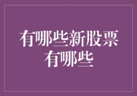 从股票市场的新星中寻找投资机会：2023年值得关注的新股票