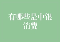 中银消费：你不是在赚钱，你是在模仿银行的工作！？