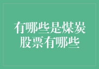 煤炭股票深度解析：抓住能源转型下的投资机遇