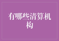 中国清算机构：构建金融桥梁的关键力量