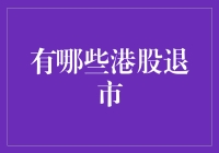 回望那些散场的港股：告别仪式为何总带点自嘲感？