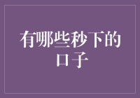 贷款市场：筛选优质秒下口子指南