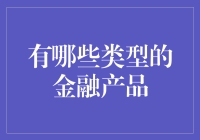 金融产品大冒险：从菜农到金融大亨的奇幻之旅