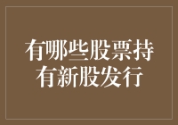 股票市场中的新股发行：如何选择最佳持有策略