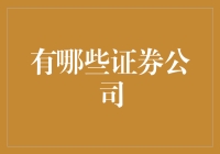 七大证券公司：我的投资生涯并不孤单