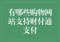 支持财付通支付的购物网站全解析