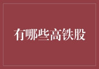 高铁股大盘点：一场速度与激情的投资之旅