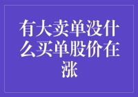 有大卖单没什么买单 股价竟然还在涨？这是什么操作？