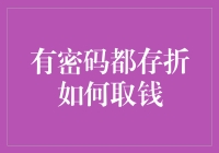 有了密码就一定能取出存折里的钱吗？