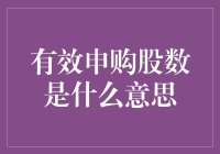 有效申购股数是什么意思？一场关于账户余额的数学冒险