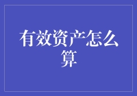 有效资产到底怎么算？新手必备攻略！