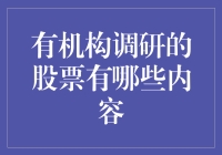 股市里的侦探：揭秘那些被机构调研的股票