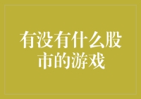 从虚拟股市到真实投资：探索股市游戏的教育价值