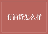 有油贷？我有好贷！开不起车不如骑共享单车？