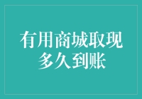 有用商城取现攻略：究竟要等多久才到手？