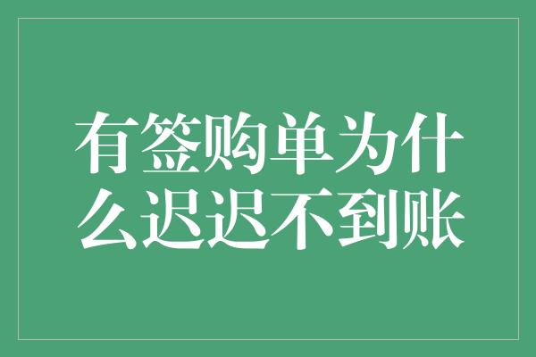 有签购单为什么迟迟不到账