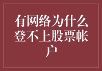 有网络为啥登不上股票账户？闹呢！