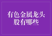 有色金属龙头股：构建全球资源版图的关键角色