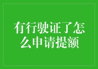 如何利用行驶证提升信用卡额度：一种实用指南