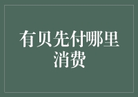 如何利用'有贝先付'享受更多购物乐趣？