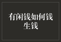 拥有闲钱的智慧选择：五步实现钱生钱