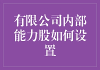 你猜，如果在公司内部推行能力股会变成什么样？