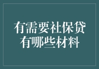 社保贷？别逗了，咱们老百姓哪来的这玩意儿！