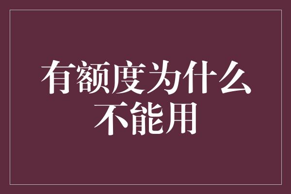 有额度为什么不能用