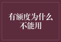 有额度为什么不能用？真相可能让你哭笑不得