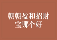 如果朝朝盈和招财宝能说话，它们会选谁做终身伴侣？