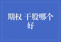 期权与干股：企业激励机制的对比分析