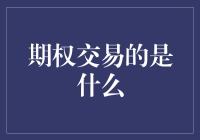 期权交易的理性探究：风险与机遇的交织