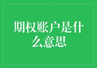 期权账户：解锁金融市场的密钥