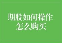 期股投资攻略：如何从股市的吃货变成股市的大厨？