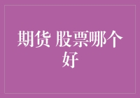 期货与股票：探索投资世界的双面镜