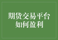 期货交易平台如何盈利：从草根到大佬的黄金之路