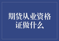 期货从业资格证：解锁神秘交易世界的钥匙！