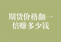 期货价格翻一倍：投资者可能赚取多少收益？