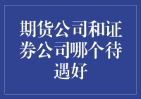 期货公司与证券公司待遇大PK：谁才是金融界的金饭碗？