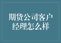 期货公司客户经理的职责与挑战：塑造金融市场的未来