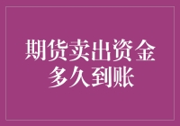 说好的期货卖出资金呢？咋还没到账？