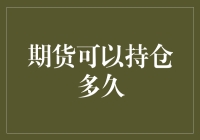 期货可以持仓多久？我猜你问的是多久能赚到娃的学费？