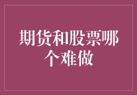 期货与股票投资：难度比较与建议