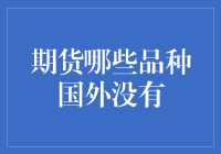 期货：那些国外都找不到的稀有品种