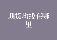 期货均线在哪里？藏匿于市场的角落里，就怕你不找