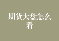 期货大盘怎么看：从新手入门到高手进阶的全方位解析