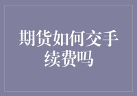 期货交易中的手续费详解：如何巧妙降低成本？