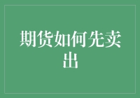 期货如何利用反向交易先卖出：理解与操作指南