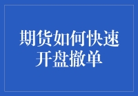 期货市场：如何实现快速开盘撤单策略